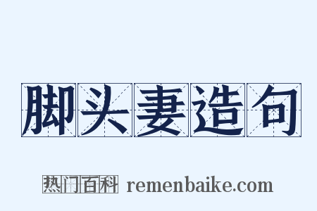 脚头妻造句是什么意思的图片